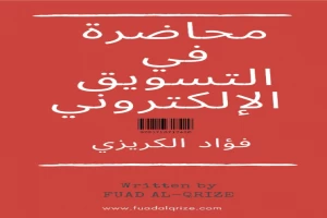 محاضرة في التسويق الإلكتروني